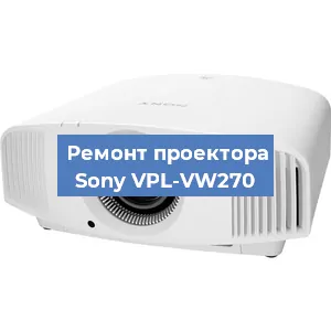 Ремонт проектора Sony VPL-VW270 в Красноярске